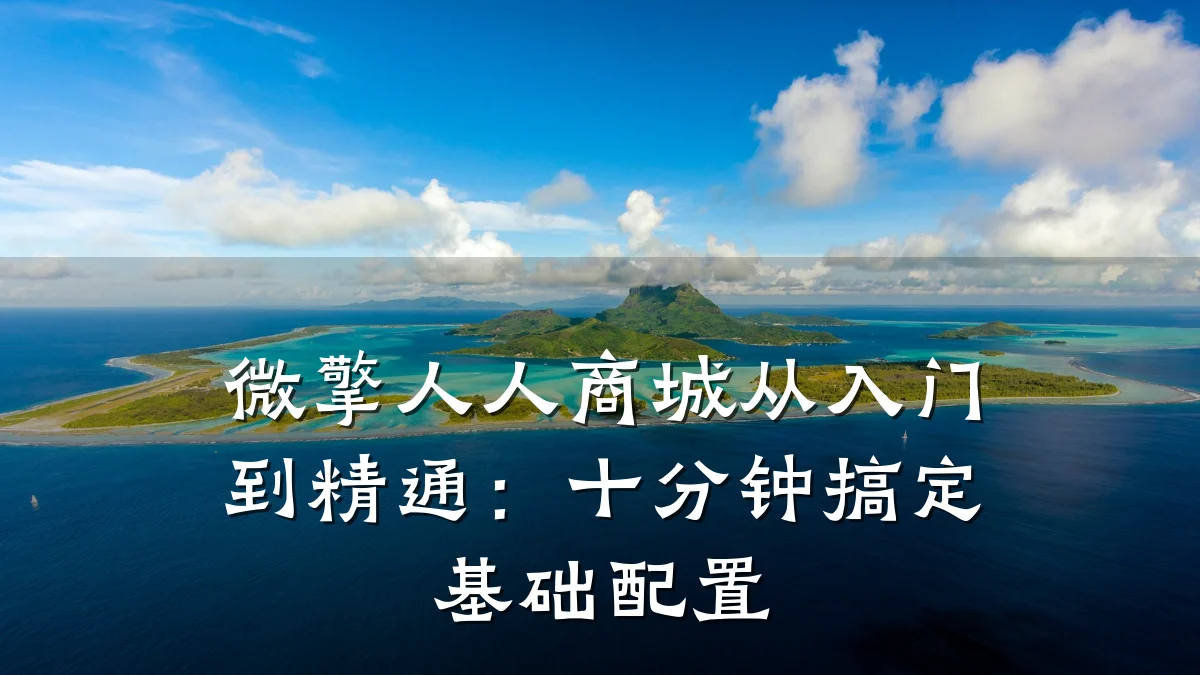 微擎人人商城从入门到精通:十分钟搞定基础配置