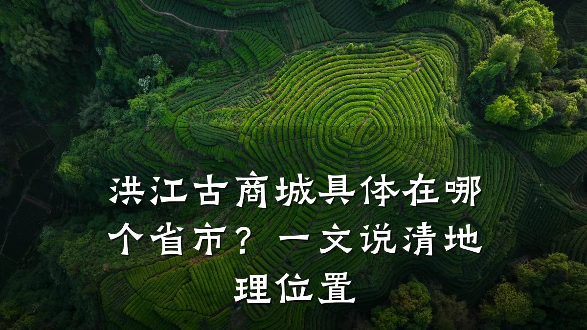 洪江古商城具体在哪个省市?一文说清地理位置