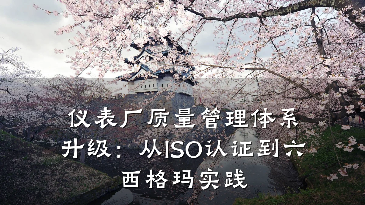 仪表厂质量管理体系升级:从ISO认证到六西格玛实践