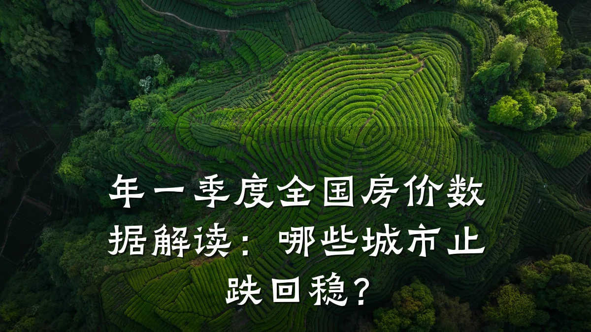年一季度全国房价数据解读：哪些城市止跌回稳？