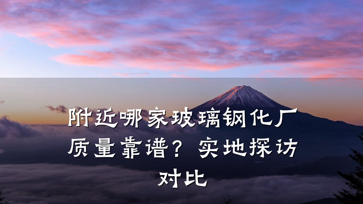 附近哪家玻璃钢化厂质量靠谱?实地探访对比