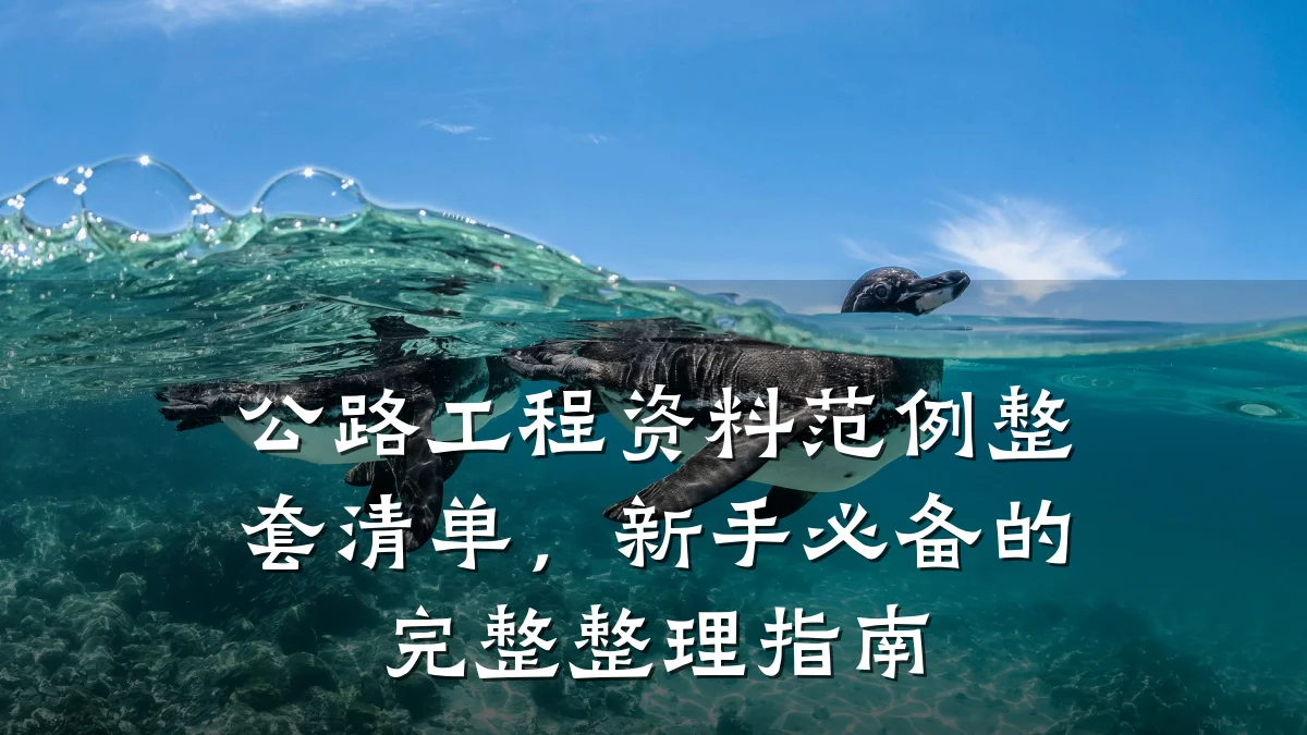 公路工程资料范例整套清单,新手必备的完整整理指南