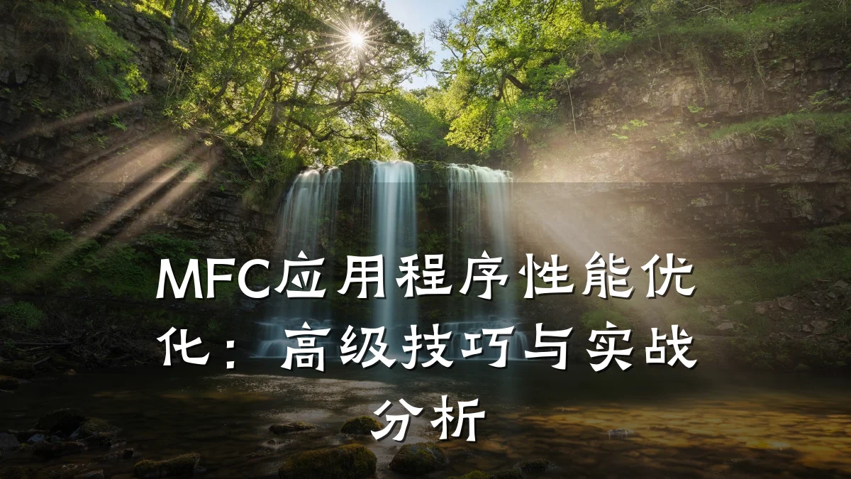 MFC应用程序性能优化:高级技巧与实战分析