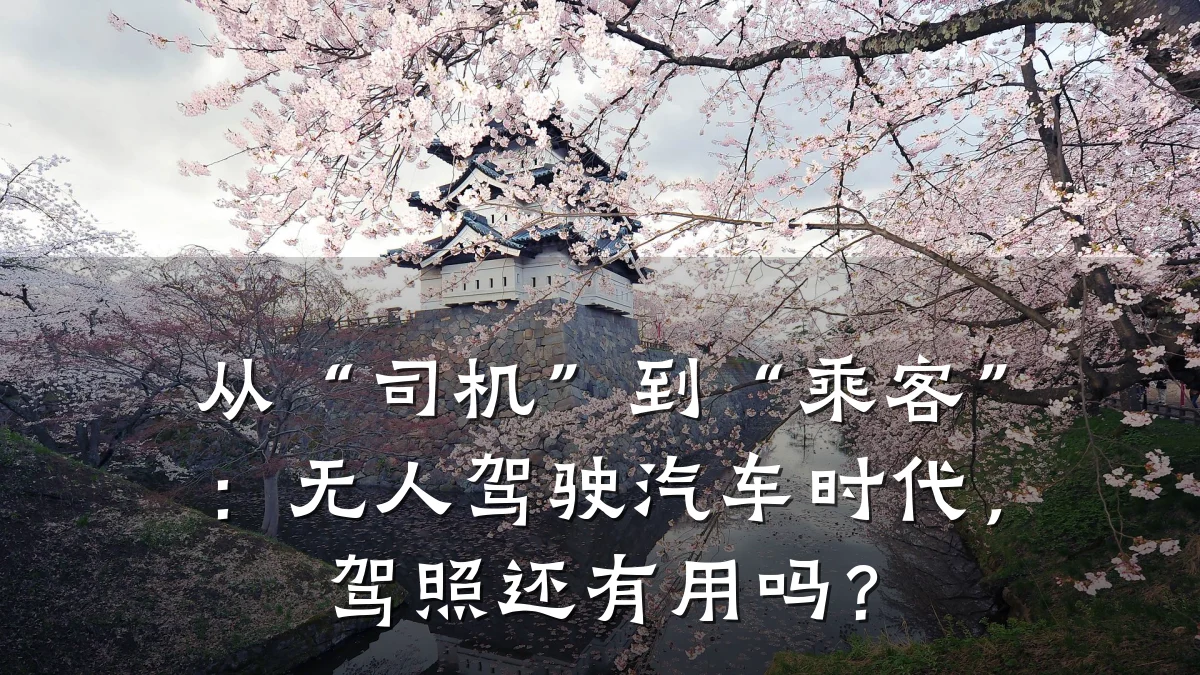 从“司机”到“乘客”：无人驾驶汽车时代，驾照还有用吗？