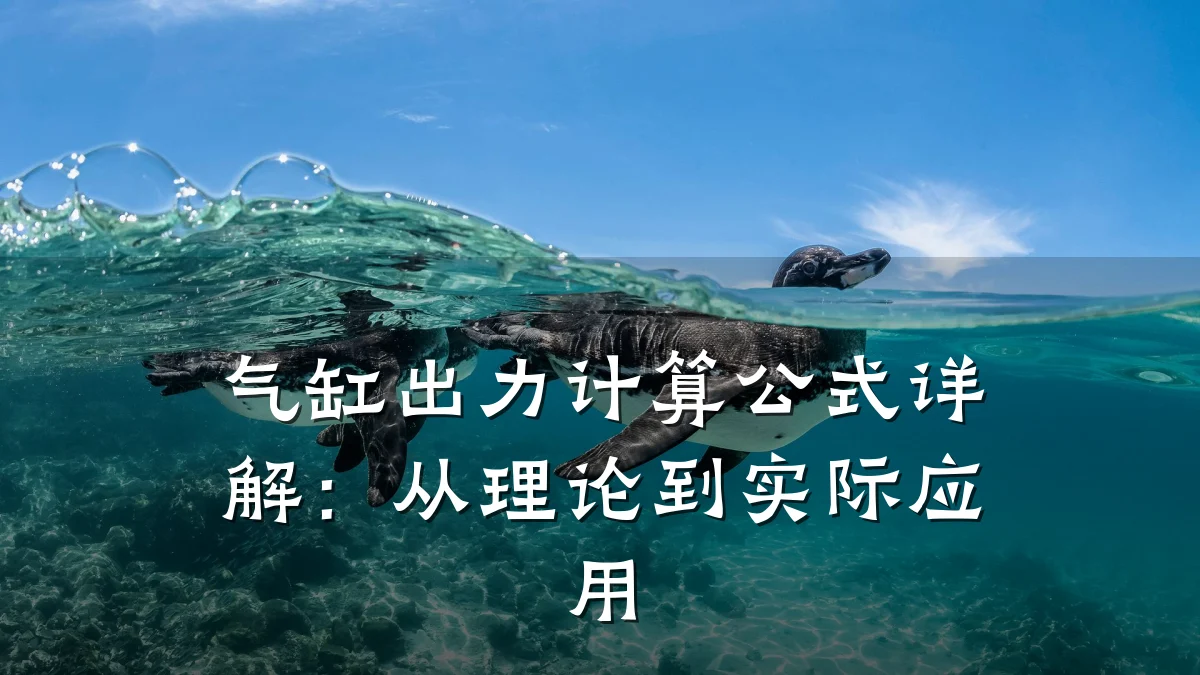 气缸出力计算公式详解：从理论到实际应用