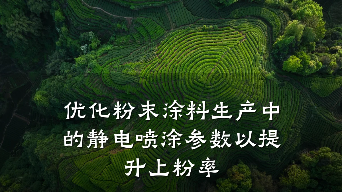 优化粉末涂料生产中的静电喷涂参数以提升上粉率