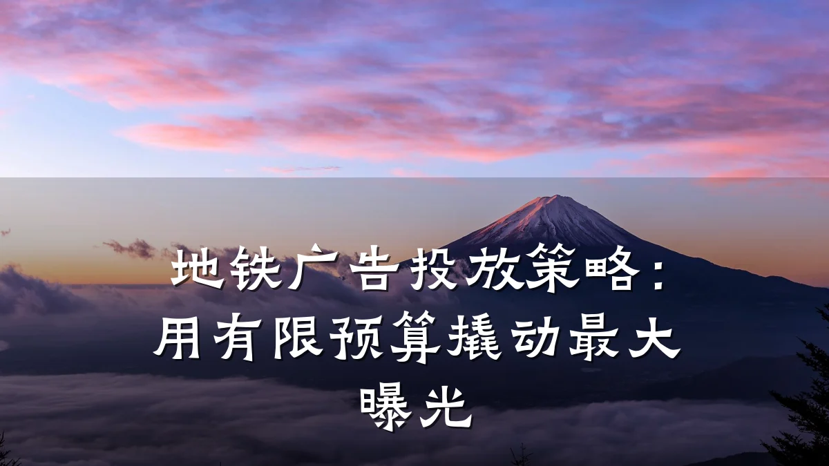 地铁广告投放策略:用有限预算撬动最大曝光