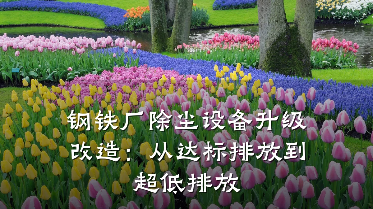 钢铁厂除尘设备升级改造:从达标排放到超低排放