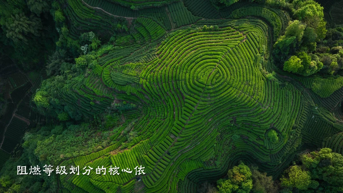 阻燃等级划分的核心依