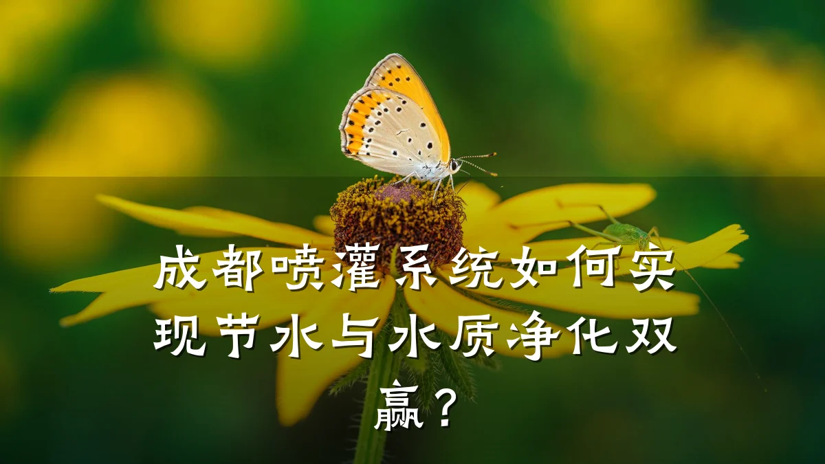 成都喷灌系统如何实现节水与水质净化双赢?