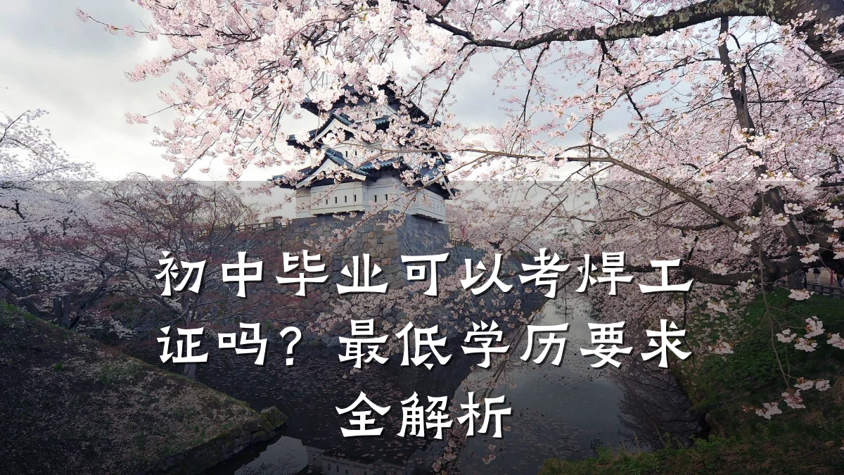 初中毕业可以考焊工证吗?最低学历要求全解析