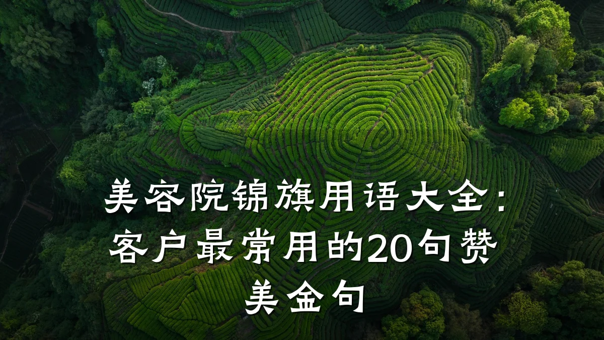 美容院锦旗用语大全：客户最常用的20句赞美金句