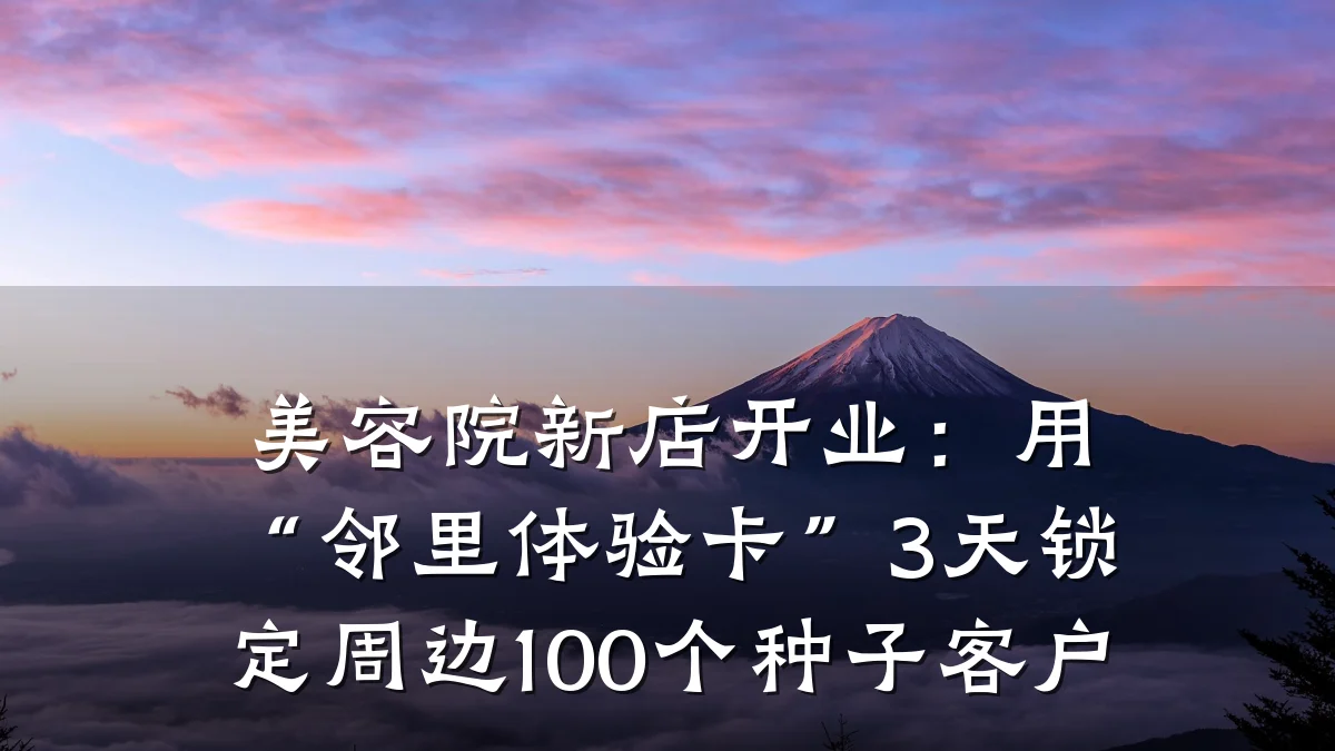 美容院新店开业：用“邻里体验卡”3天锁定周边100个种子客户