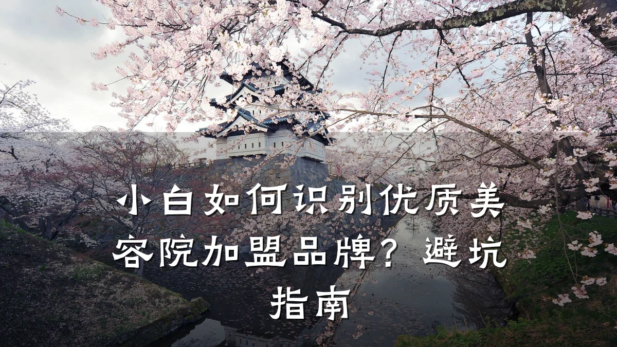 小白如何识别优质美容院加盟品牌？避坑指南