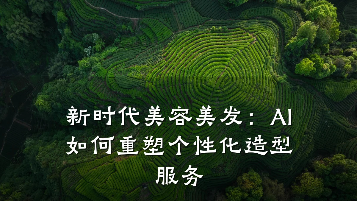 新时代美容美发：AI如何重塑个性化造型服务