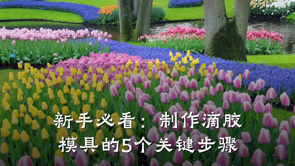 新手必看:制作滴胶模具的5个关键步骤