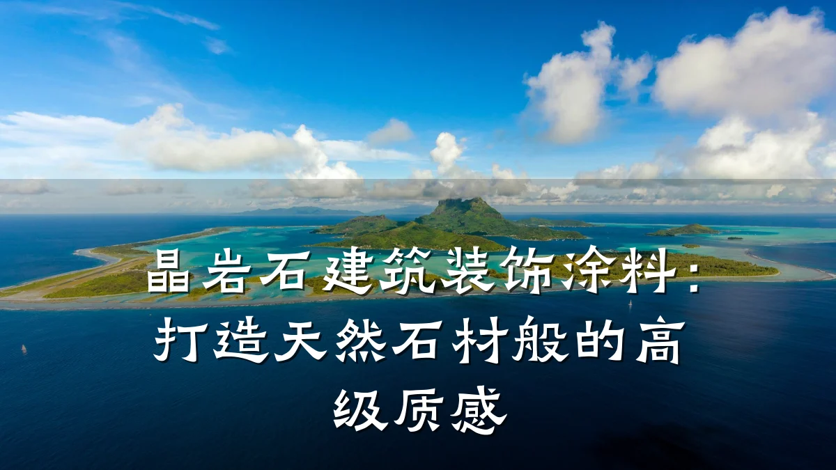 晶岩石建筑装饰涂料：打造天然石材般的高级质感