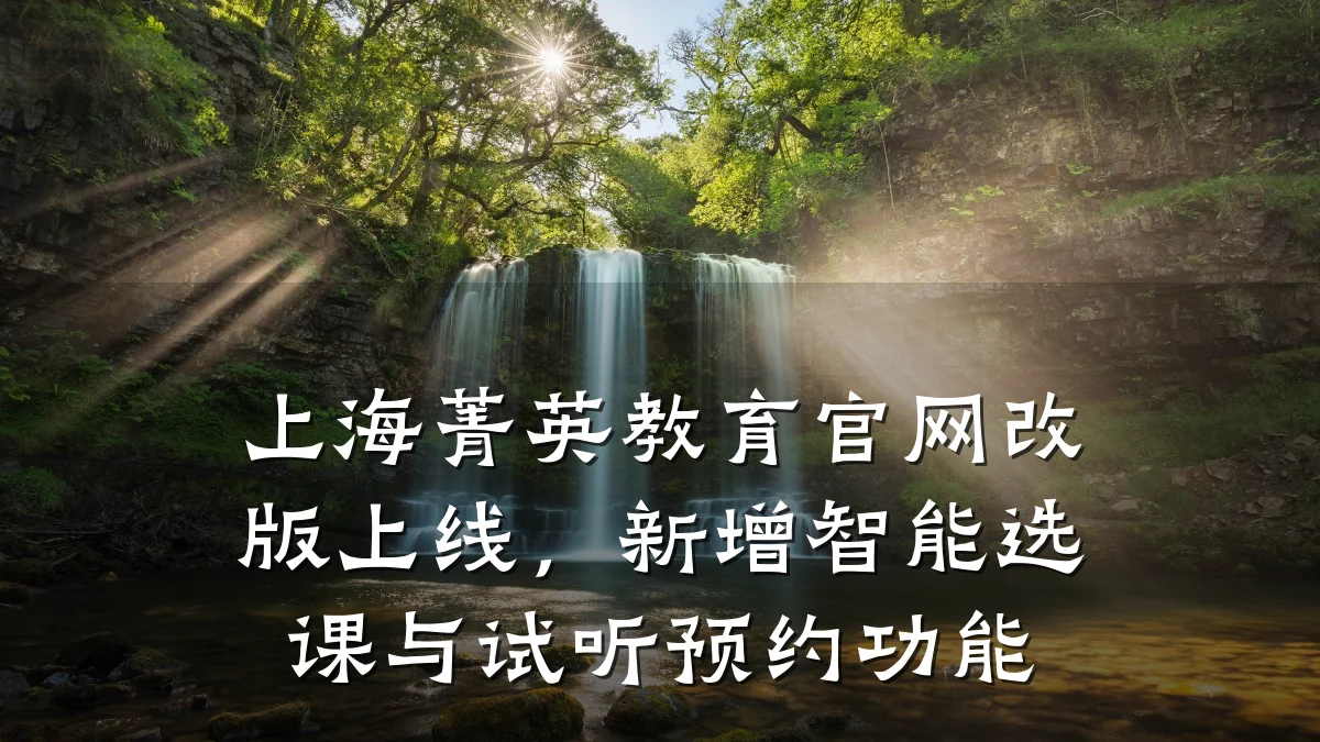 上海菁英教育官网改版上线，新增智能选课与试听预约功能