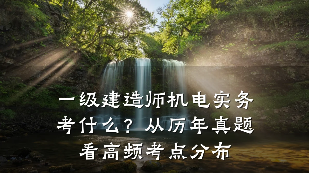 一级建造师机电实务考什么？从历年真题看高频考点分布